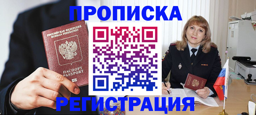 прописка законно в Хабаровске